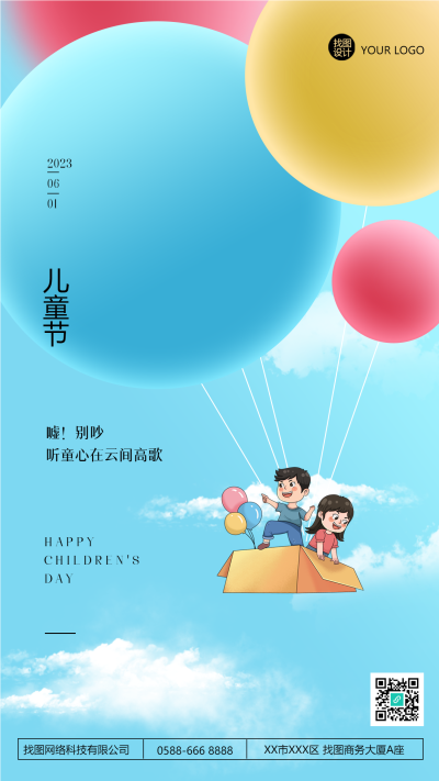 卡通彩色气球国际儿童节创意手机海报