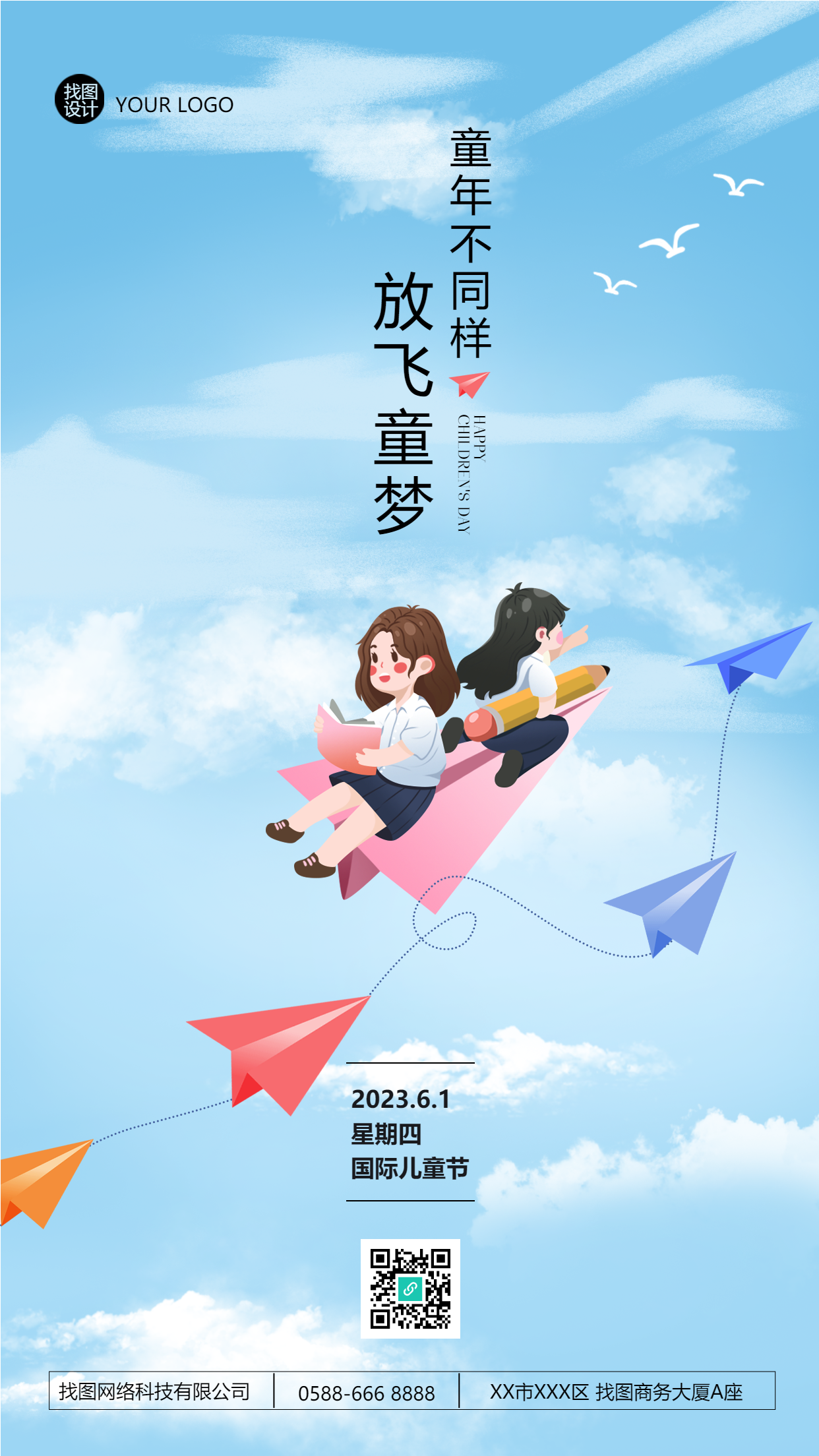 2023.6.1国际儿童节放飞童梦手机海报