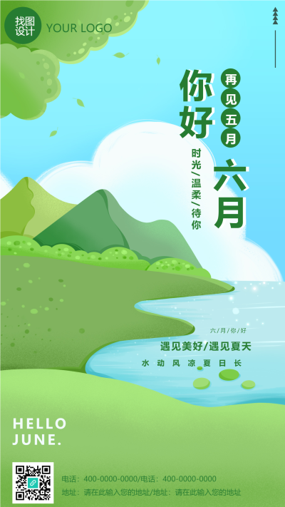 手绘简约再见五月你好六月手机海报