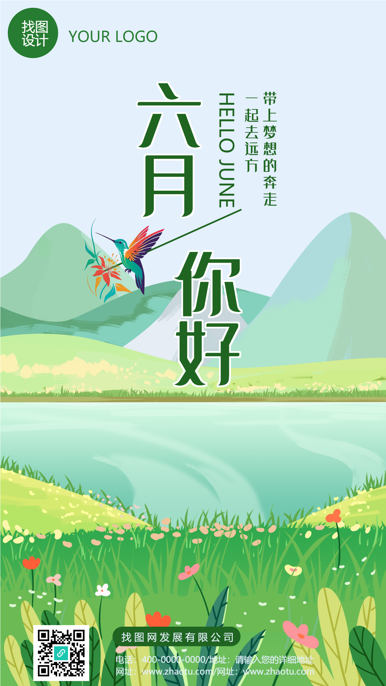 六月你好夏季唯美户外风光手机海报