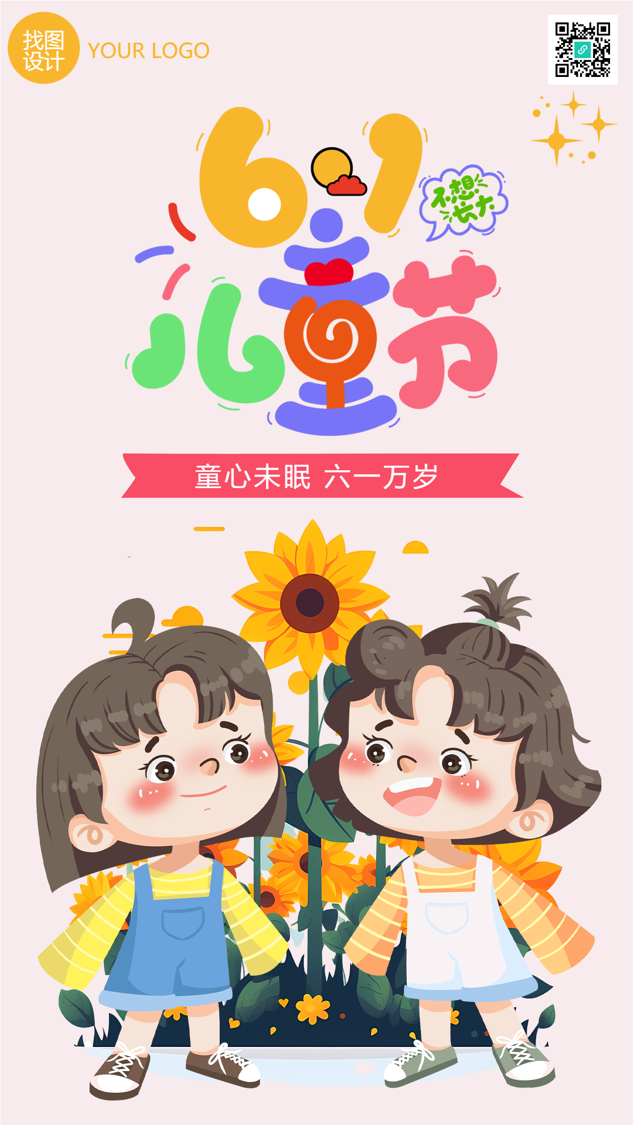 童心未眠六一万岁儿童节快乐手机海报