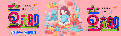 粉色可爱六一儿童节公众号封面图