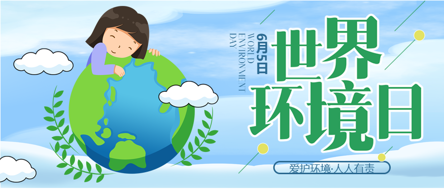 爱护环境人人有责世界环保日微信公众号首图