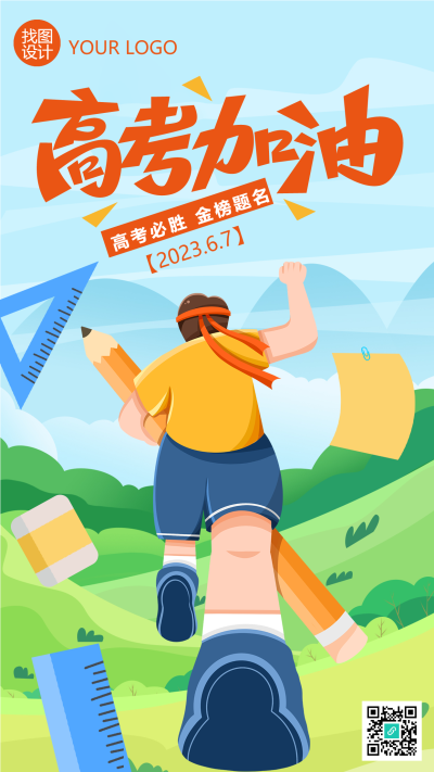 祝愿学子高考加油金榜题名手机海报