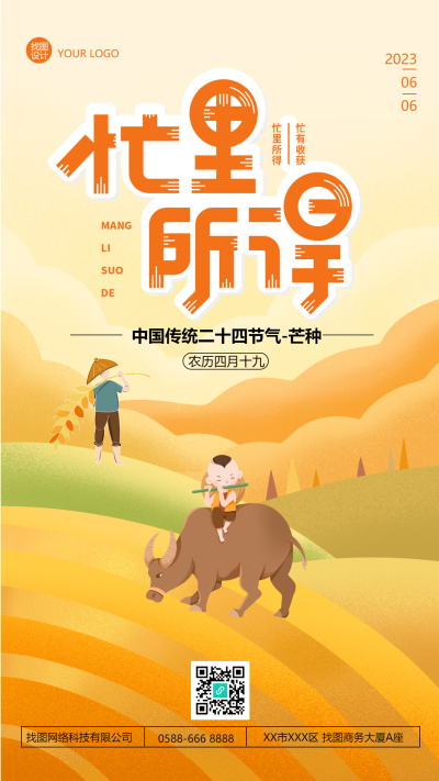 夏季的第三个节气芒种手绘手机海报