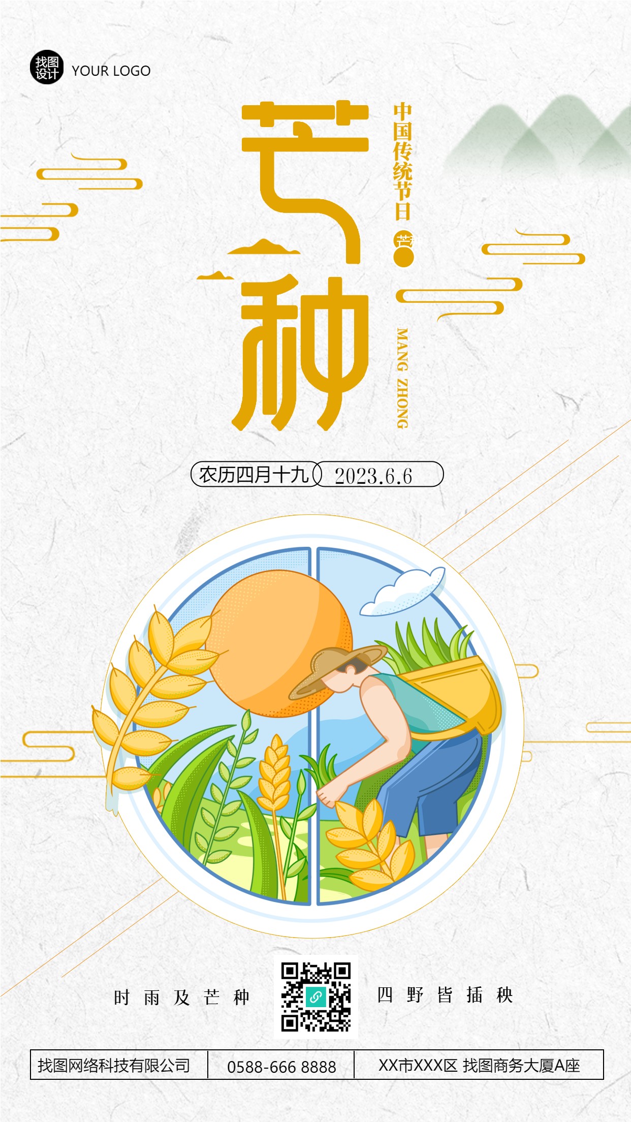 二十四节气芒种农民伯伯种晚稻手机海报