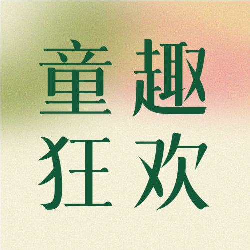 夏令营童趣狂欢简约微信公众号次图