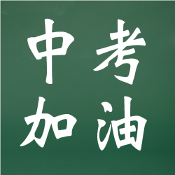 中考加油祝所有考生金榜题名微信公众号次图