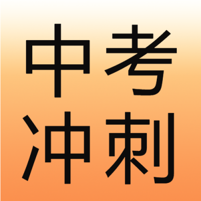 以梦为马不负韶华中考冲刺微信公众号次图