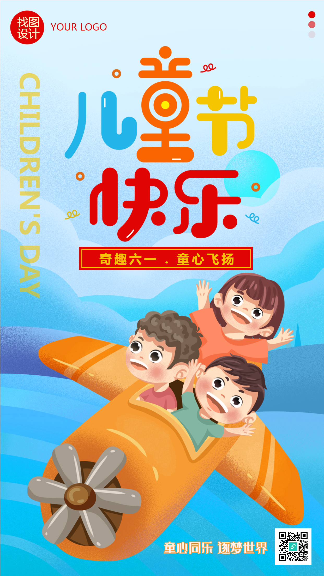 可爱风格六一儿童节快乐宣传手机海报