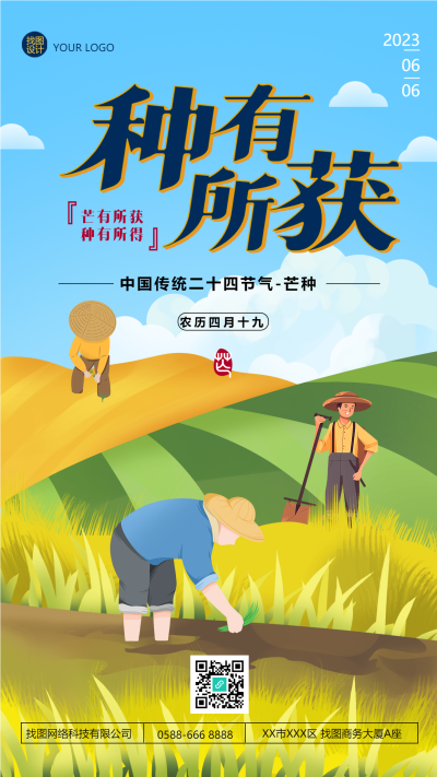 芒有所获种有所得二十四节气手机海报
