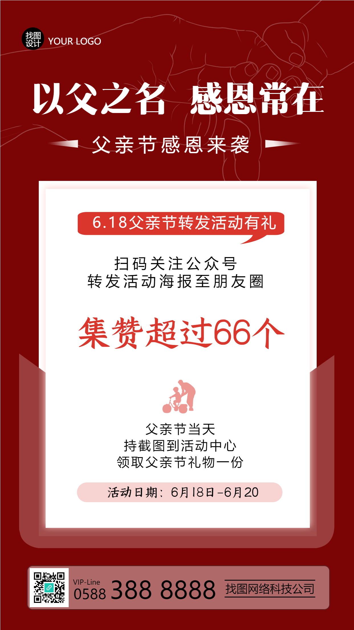 父亲节转发集赞活动宣传手机海报