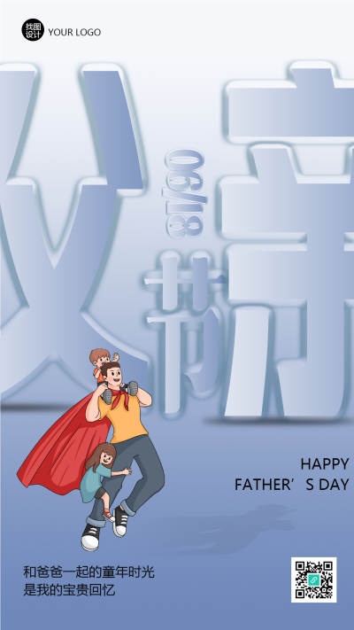 卡通简约父爱如山父亲节快乐手机海报