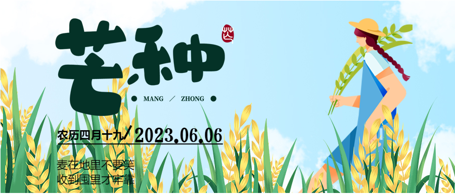 卡通蓝天白云芒种节令忙收麦微信公众号首图