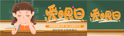 卡通小女孩做眼保健操爱眼日公众号封面图