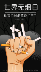 世界无烟日对烟草说不灰暗海报