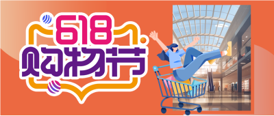 天猫购物节618大促简约微信公众号首图