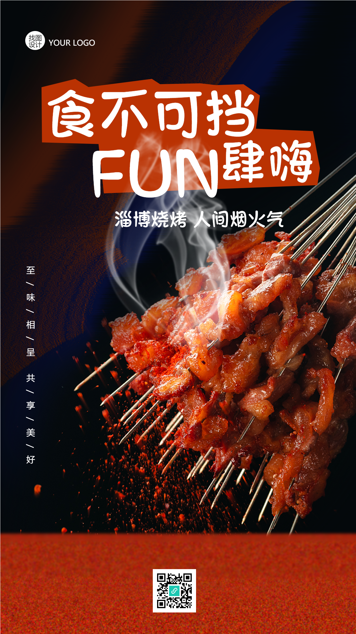 黑色简约淄博烧烤小饼卷肉手机海报