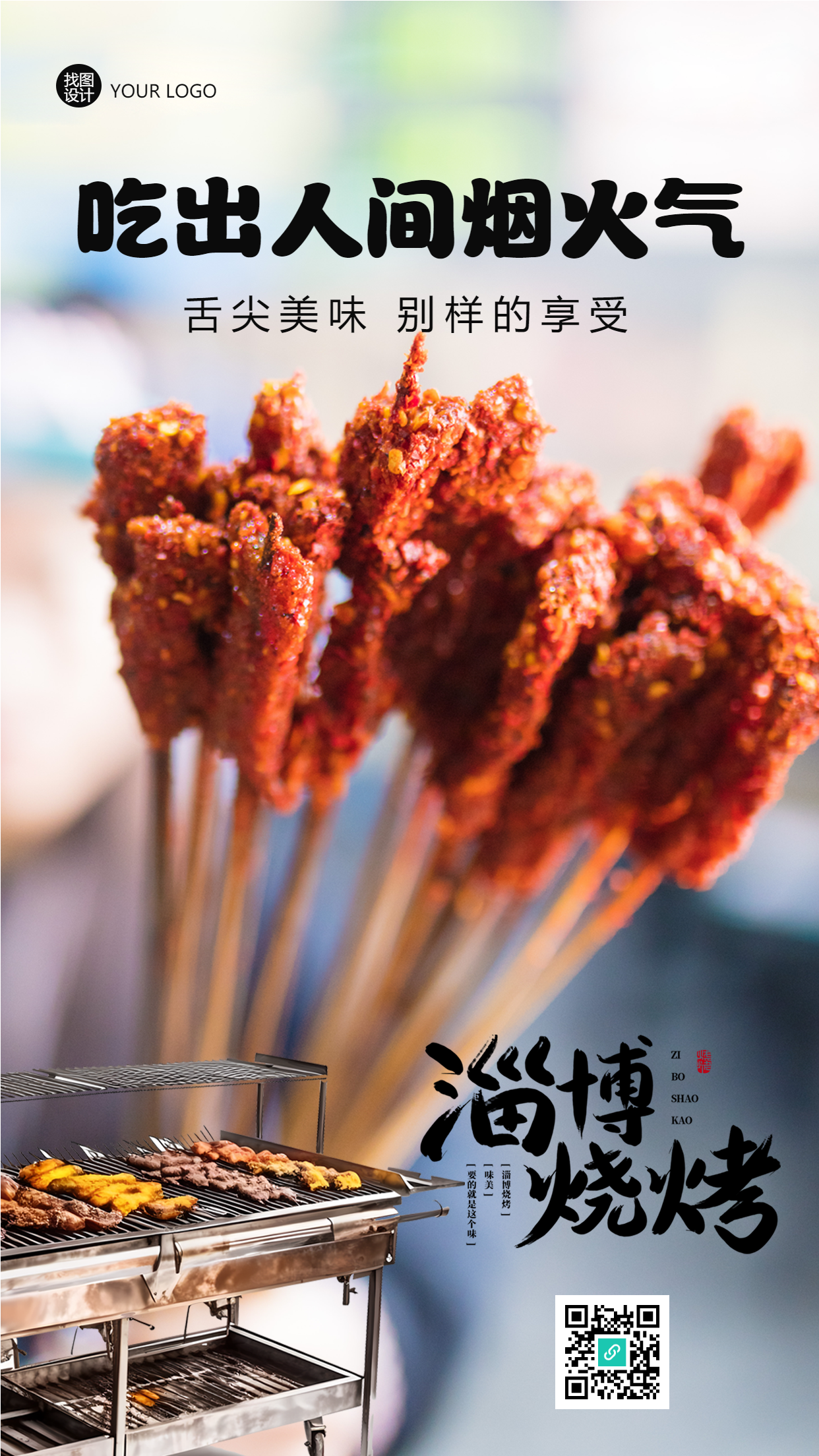 淄博烧烤吃出人间烟火气手机海报