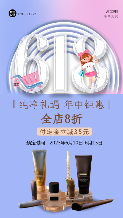 简约淘宝618护肤品年中大促手机海报