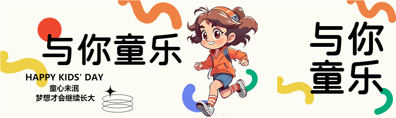 白色简约六一与你童乐公众号封面图