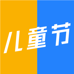 简约黄蓝双色6.1儿童节快乐微信公众号次图