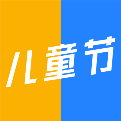 简约黄蓝双色6.1儿童节快乐微信公众号次图