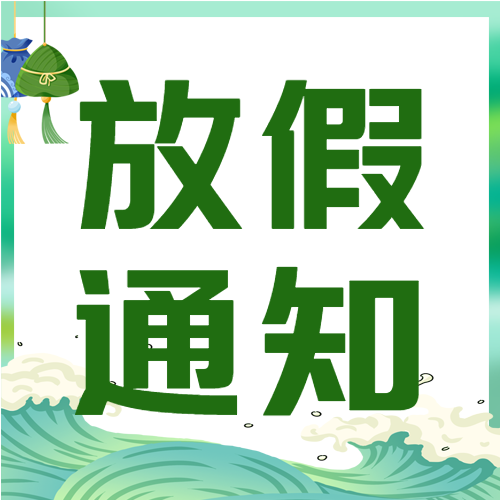 卡通粽子香囊节日放假通知微信公众号次图