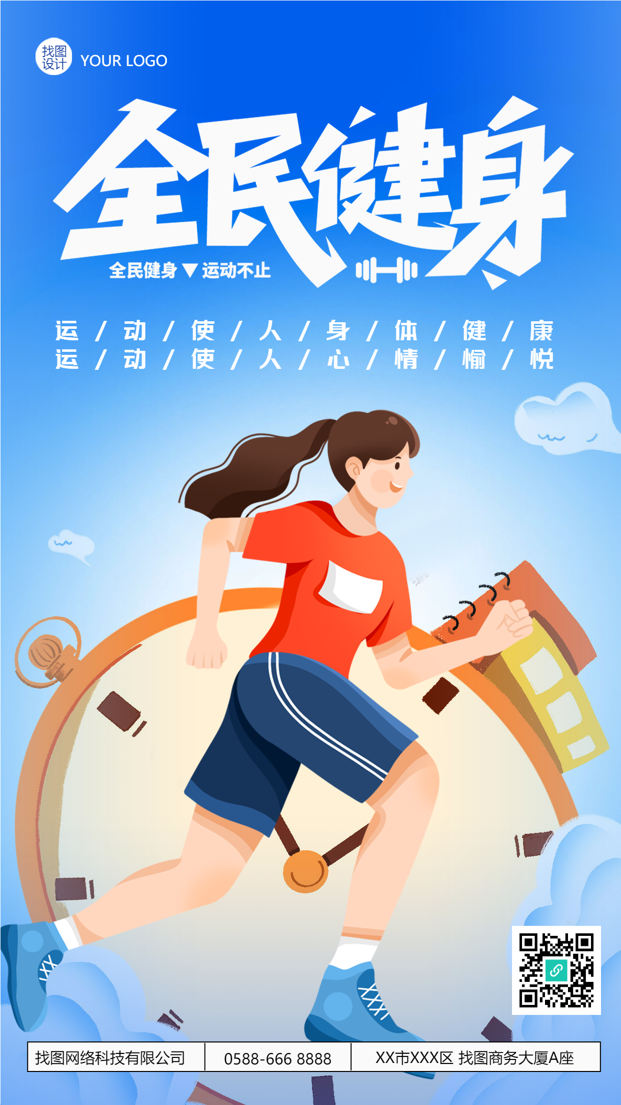 卡通全民健身季一起来运动手机海报