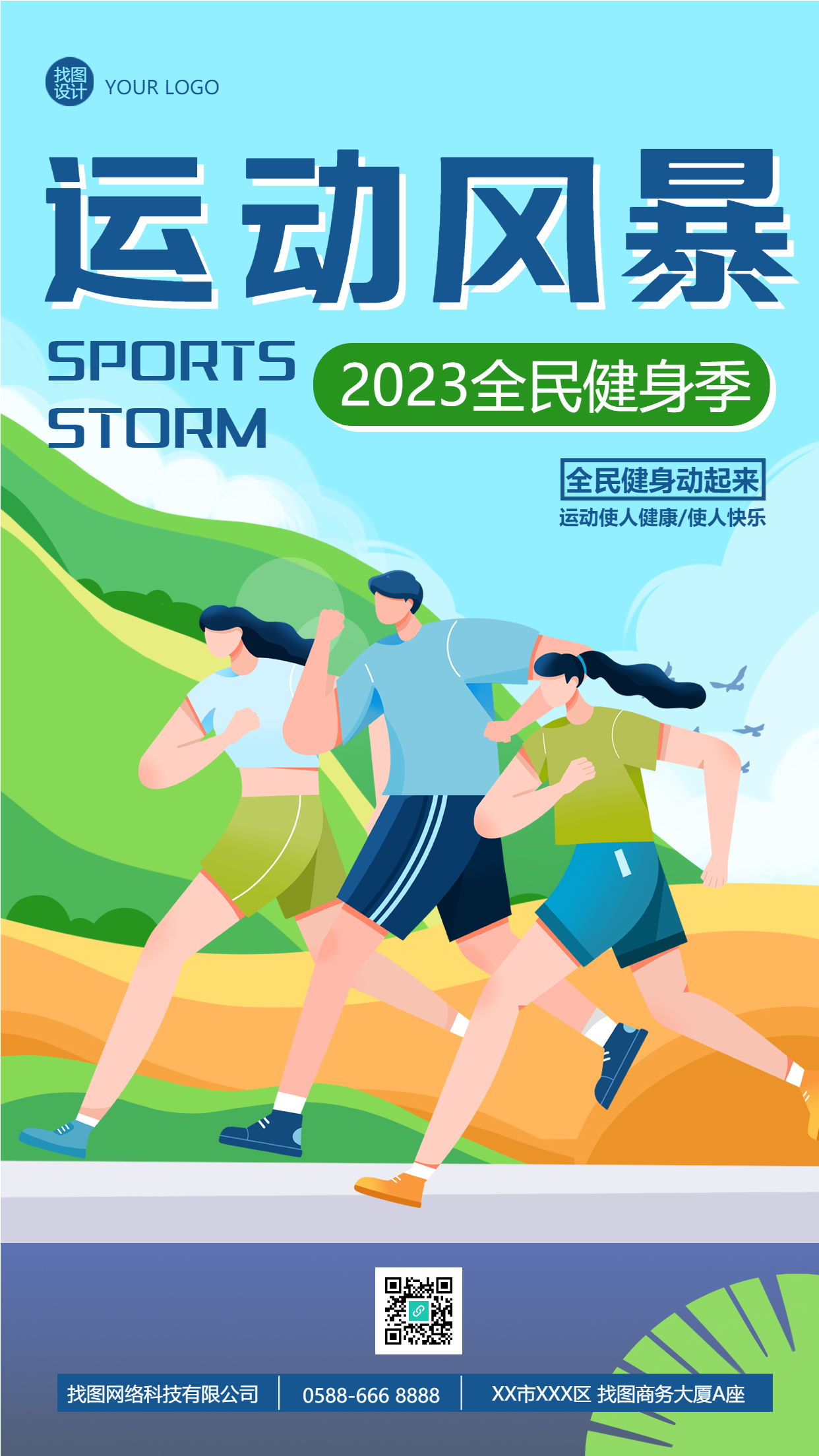 2023全民健身季创意宣传手机海报