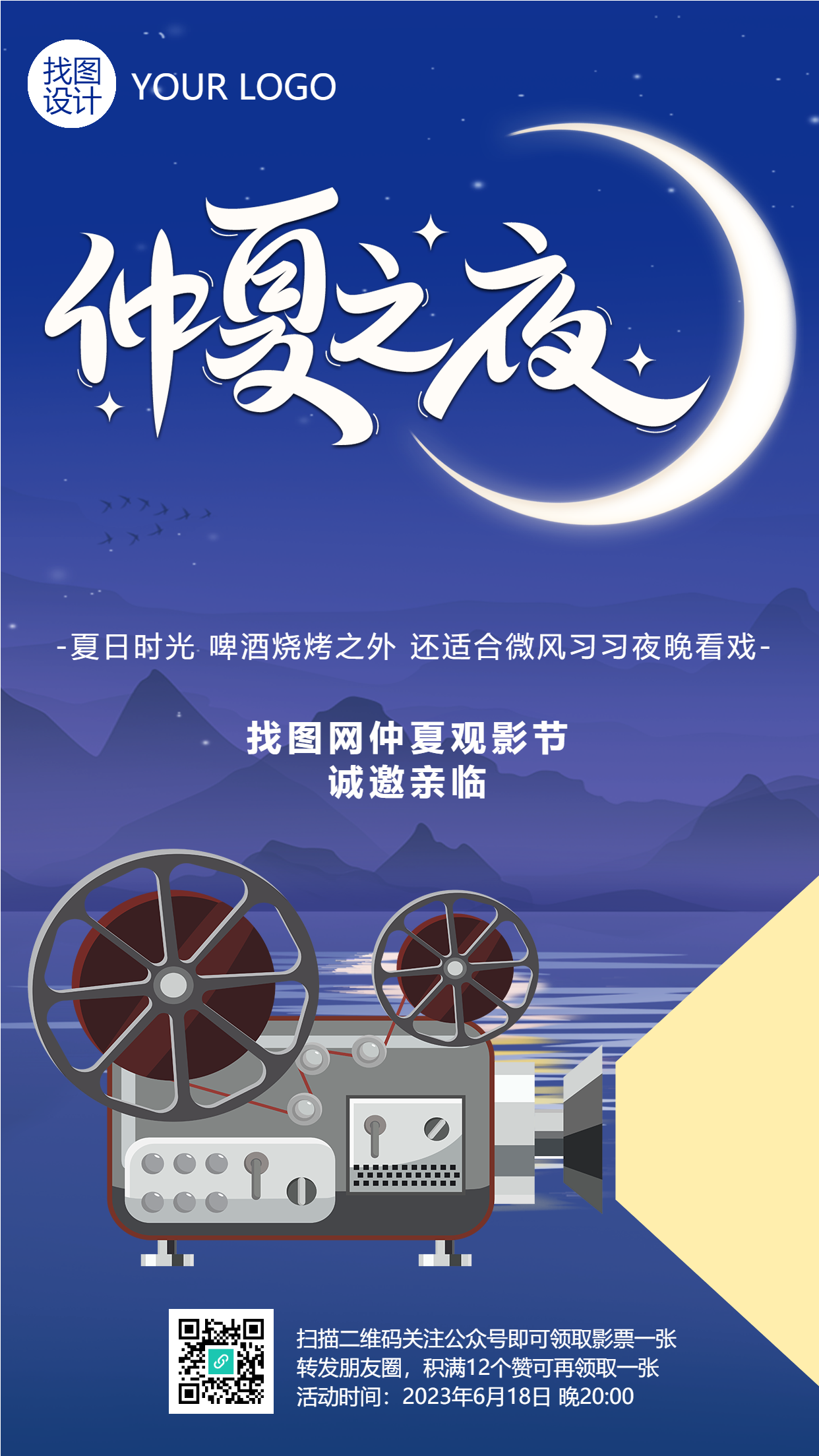 仲夏之夜星空观影节邀你参加手机海报