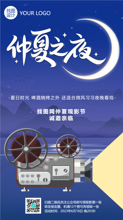 仲夏之夜星空观影节邀你参加手机海报