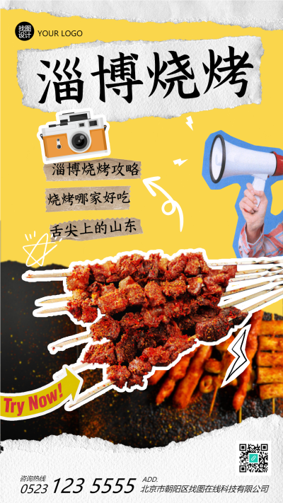 舌尖上的山东淄博烧烤攻略手机海报