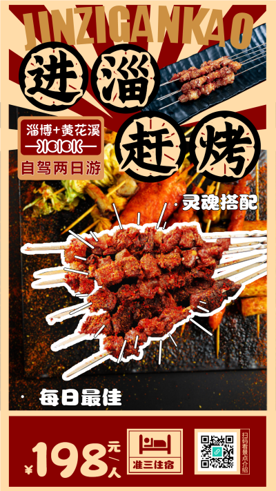 淄博自驾两日游炭火烧烤等你来手机海报