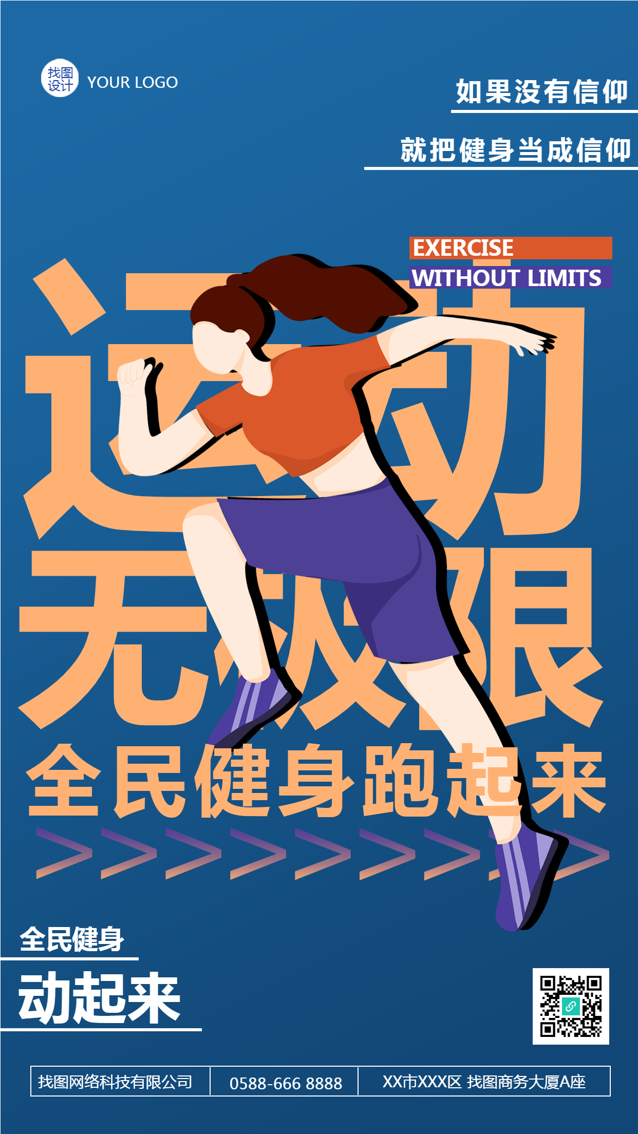 运动无极限全民健身跑起来手机海报