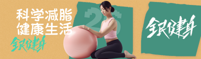 科学减脂健康生活公众号封面图