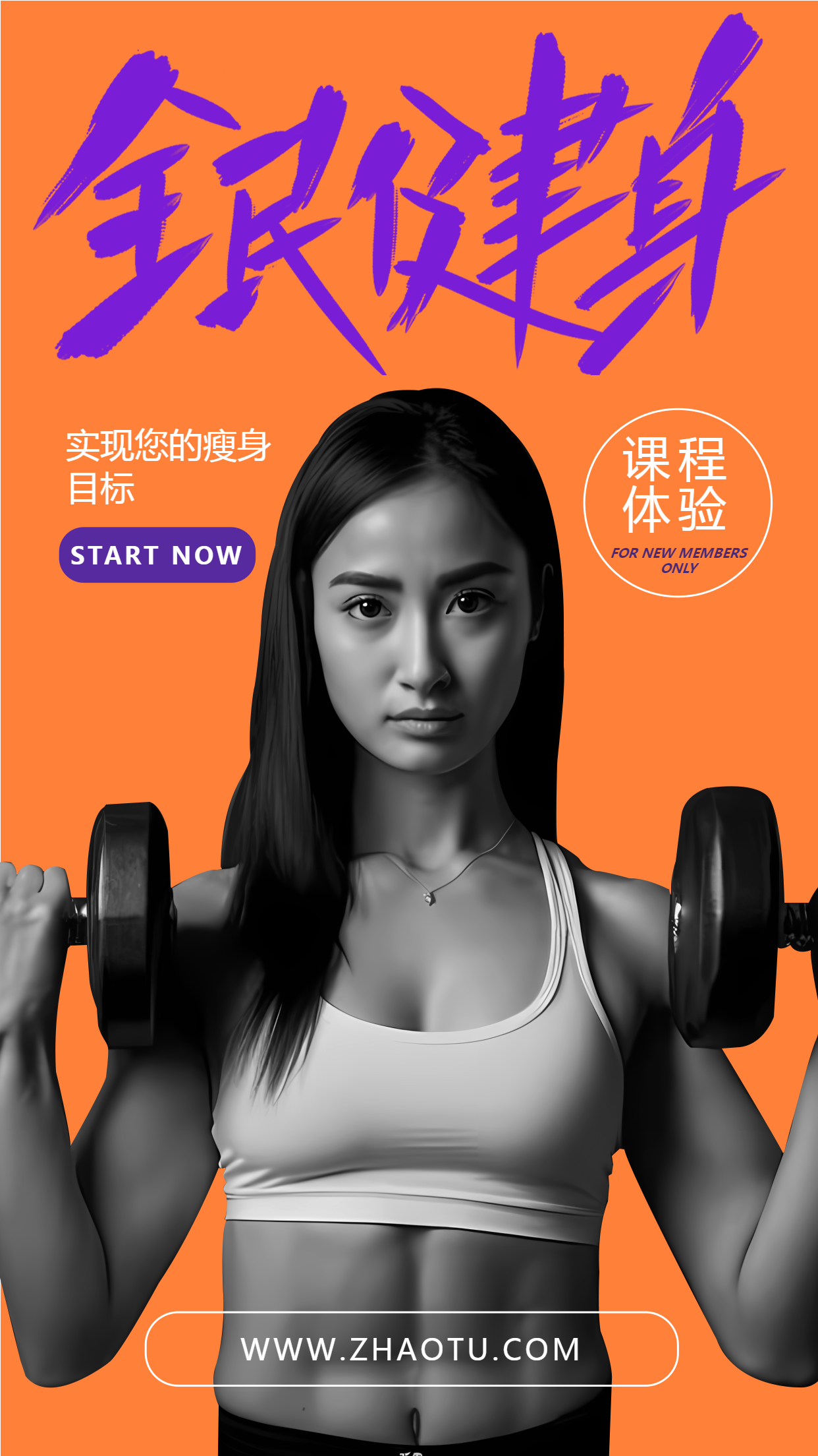 实现你的瘦身目标体验课宣传手机海报