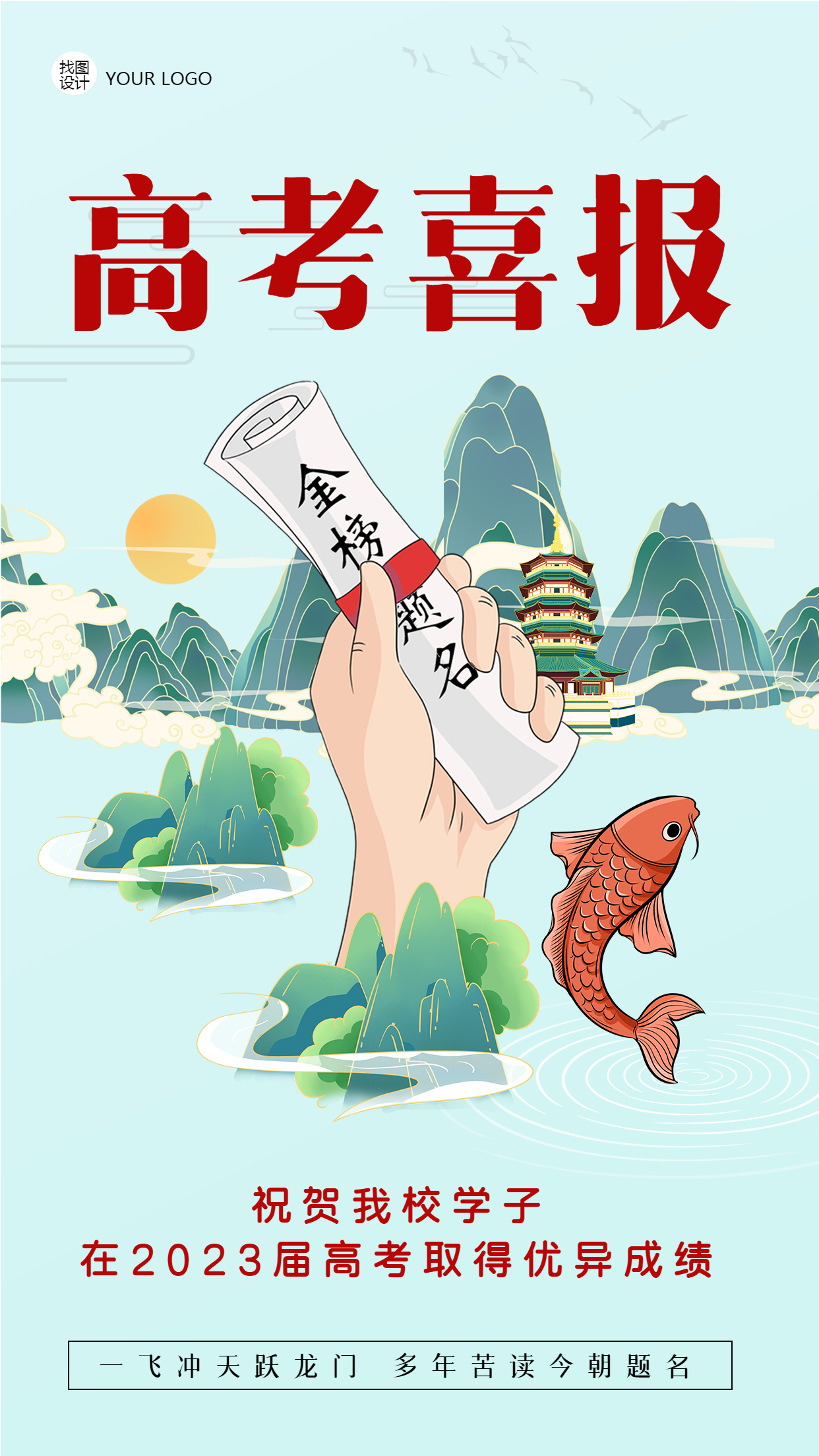 中国风山水锦鲤创意高考喜报手机海报