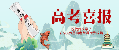 鲤鱼跃龙门高考喜报微信公众号首图