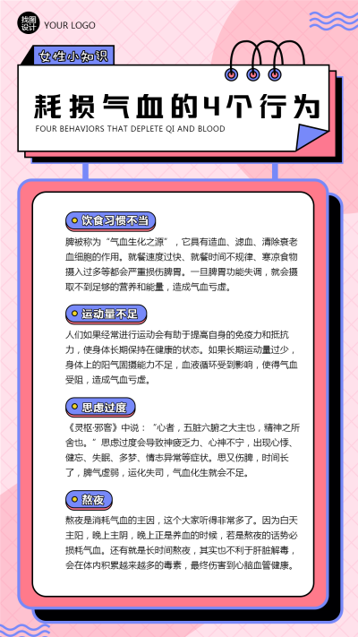 耗损气血的4个行为女性保健手机海报