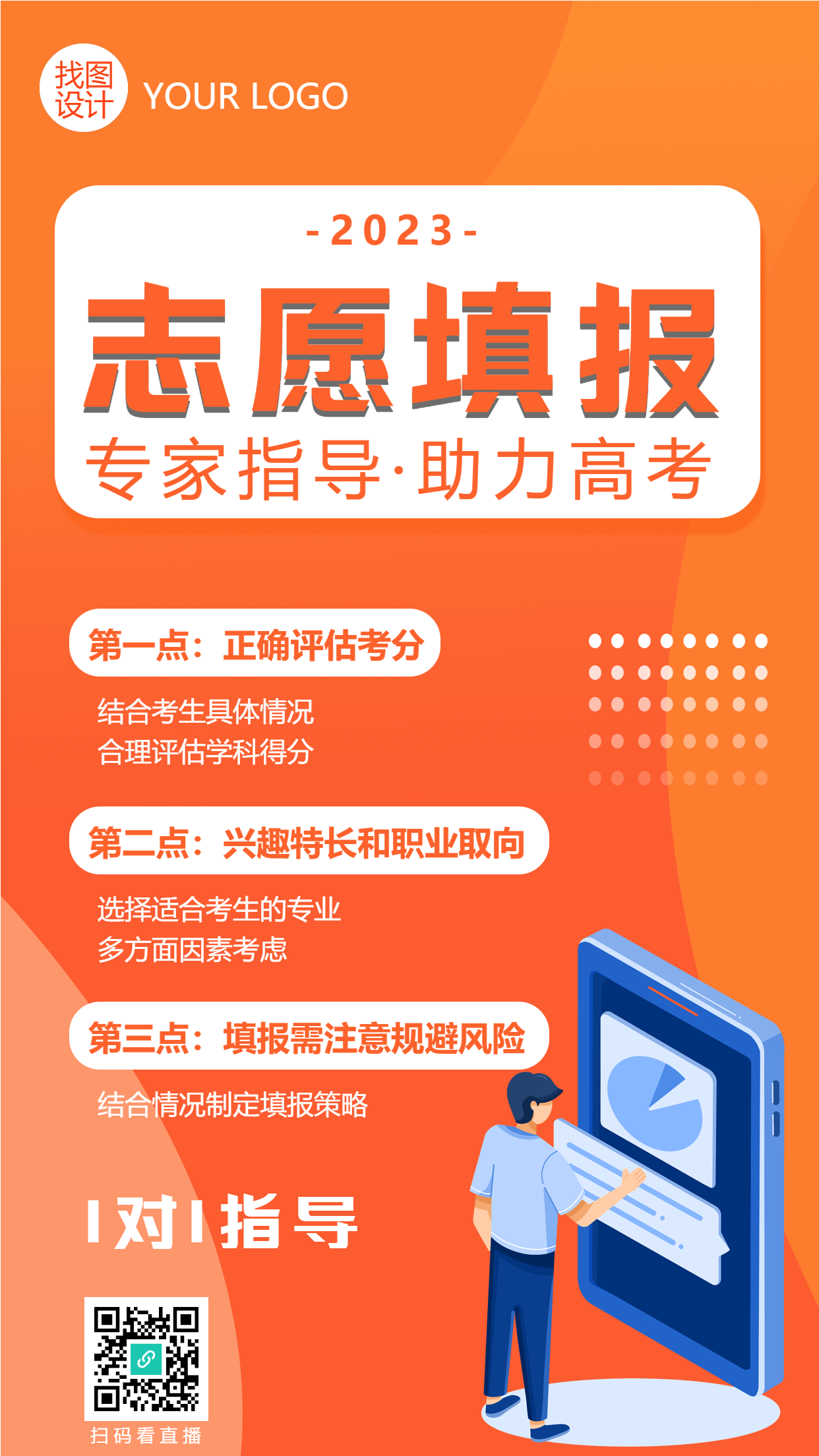 橙色创意志愿填报专家指导手机海报