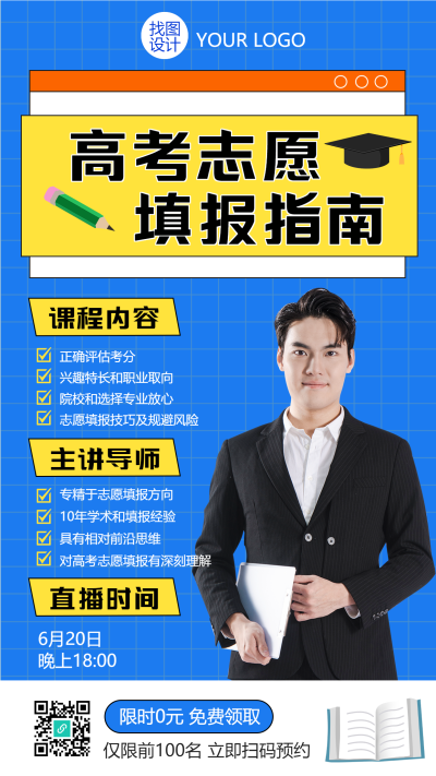 创意高考填报志愿问题解答直播间手机海报