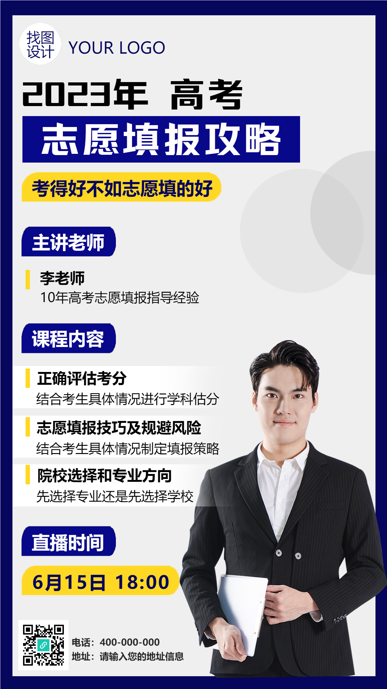 高考志愿填报攻略直播宣传手机海报