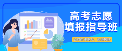 规避高考填报志愿风险讲解微信公众号首图