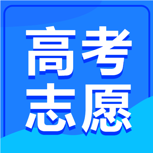 简约高考志愿填报攻略微信公众号次图