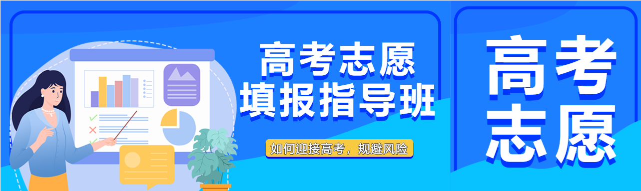 高考志愿填报指导班开课公众号封面图