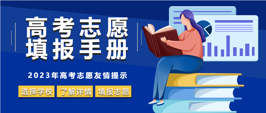 填报高考志愿友情提示微信公众号首图