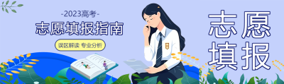 2023高考志愿填报专业分析公众号封面图