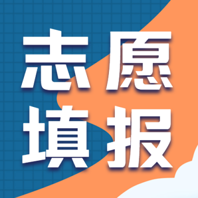 高考考生志愿填报宣传微信公众号次图