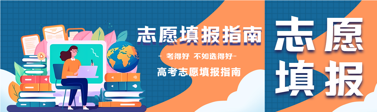 卡通高考志愿填报攻略公众号封面图